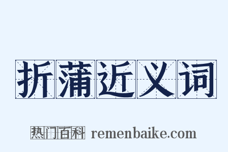 折蒲近义词是什么意思的图片